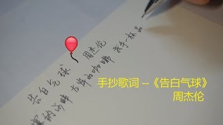 [Handwritten Lyrics] Love Confession | Jay Chou | Cursive Chinese Handwriting
