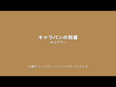 【お茶ブラス】キャラバンの到着