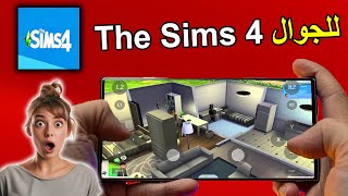 تحميل لعبة The Sims 4 على الجوال | صمم حياتك الخاصة على الأندرويد و iOS! 🏡🎮 screenshot 4
