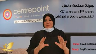 جولة ممتعة داخل CenterPoint| تخفيضات رائعة لا تفوتكم??