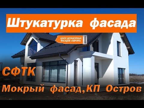 Штукатурка фасада(мокрый фасад).