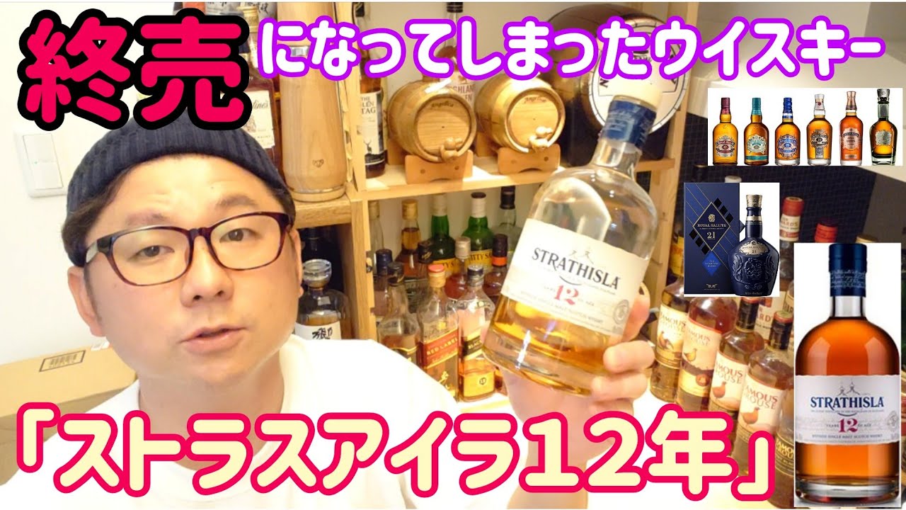 もう売っていない・・・終売ウイスキー「ストラスアイラ12年」をハイボールで飲む！ - YouTube