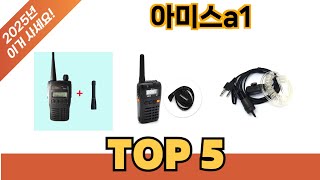요즘 가장 인기있는 아미스a1 추TOP 5 쇼핑정보