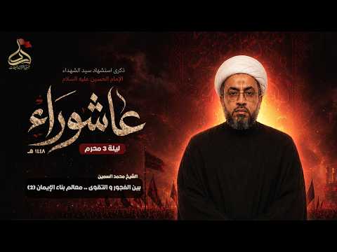 بين الفجور والتقوى .. معالم بناء الايمان (1) | الشيخ محمد السمين | 2 محرم 1448هـ