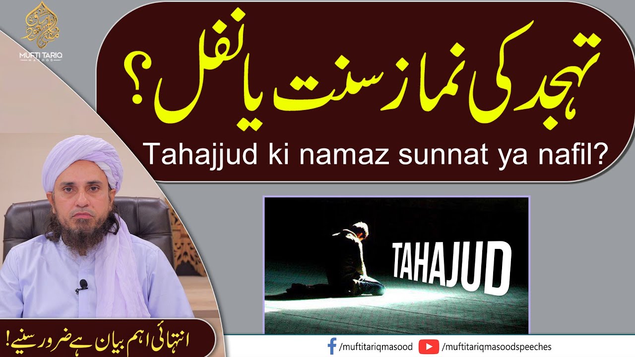 Tahajjud namaz sunnat hai ya nafil