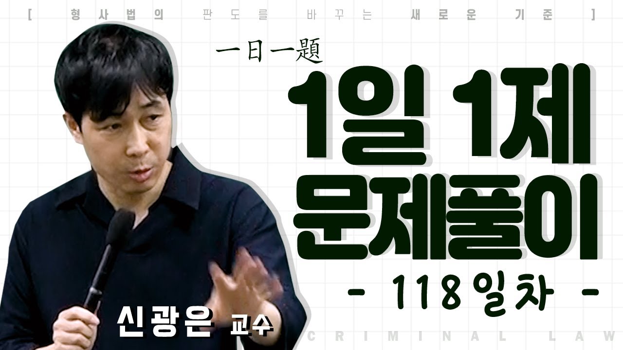 1일1제 118일차_04월08일(목) [컴퓨터등사용사기죄]