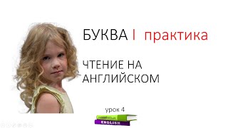 Учимся читать букву I на английском языке, чтение c Алисой Класс