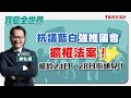 【寶島全世界】抗議藍白強推國會擴權法案! 相約24日、28 日街頭見!|鄭弘儀主持 2024/05/22 【寶島全世界】抗議藍白強推國會擴權法案! 相約24日、28 日街頭見!|鄭弘儀主持 2024/05/22