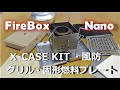 FIREBOX ファイヤーボックス ナノ[チタン]インプレ 開封レビュー｜Xケースkit,風防,その他オプションを紹介