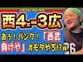 【西武ライオンズ】また負ける“とこだ”った・・・てか！？www(西4x-3広)【2026/06/09】