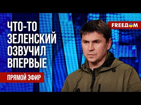 ПОДОЛЯК на FREEДОМ: Честно о ВОЙНЕ. ГЛАВНОЕ из пресс-конференции ЗЕЛЕНСКОГО