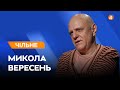 Порошенко: 7 хвилин у ДБР / Війна з Росією — панікувати чи ні? / Микола Вересень — Чільне