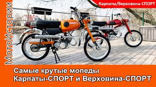 Самые крутые мопеды Карпаты-Спорт и Верховина-Спорт