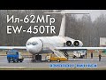 Ил-62МГр EW-450TR Rada Airlines. Аэропорт Витебск UMII (21.03.20)