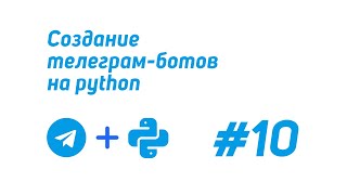 картинка: Создание телеграм-ботов на python (telebot) #10 / Создание клавиатуры ReplyKeyboardMarkup