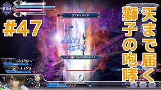 【DFFAC】#47(スコール)　この高さ、まさにス〇イツリー級！