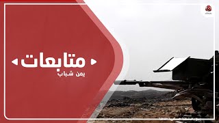 تطورات المعارك بين الجيش ومليشيا الحوثي في محيط معسكر كوفل بمأرب اليوم الاربعاء