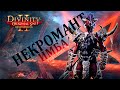 Билд Некромант Divinity Original Sin 2 - Гайд по Некромагу в Дивинити 2