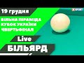 Більярд. Вільна піраміда. Кубок України. Чвертьфінал. Пряма трансляція 19.12.2023