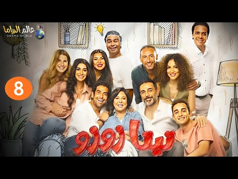 حصريا الحلقة 8 من المسلسل الكوميدي تيتا زوزو بطولة إسعاد يونس