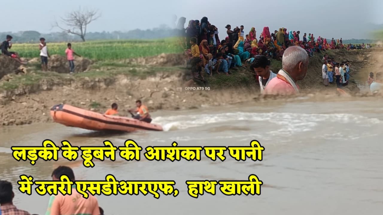 युवती के डूब जाने के आशंका में दिनभर चला खोजबीन अभियान.पानी में वोट लेकर उतर गई एसडीआरएफ