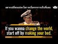 INSPIRE : Wanna CHANGE THE WORLD? MAKING YOUR BED! - Admiral William H. McRaven【EN-TH】