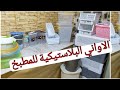 مشترياتي من الاواني البلاستيكية 😍 بعض المنظمات تحتاجيهم في المطبخ💢اساسيات المطبخ🍽️