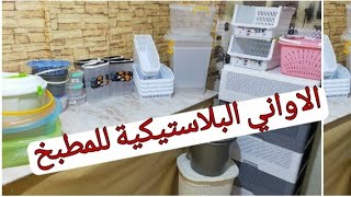 مشترياتي من الاواني البلاستيكية 😍 بعض المنظمات تحتاجيهم في المطبخ💢اساسيات المطبخ🍽️