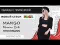 VLOG #65: НОВЫЙ СЕЗОН. Обзор Mango, Massimo Dutti, Stockmann в МЕГЕ Химки