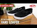 【VANS】急げ！今だけSALE価格で買えるバンズのローファーが購入必須です（loafer）