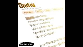 Video thumbnail of "ដិតដាម -By Noly Records (Lyrics)"