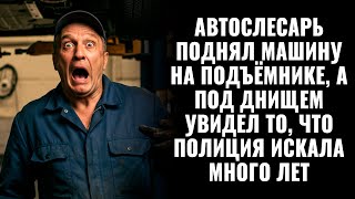 картинка: Автослесарь поднял машину на подъёмнике, а под днищем увидел то, что полиция искала много лет