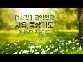 1시간 음악있음 치유묵상기도 예수님의 치유기도