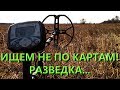 Ищем не по картам, а по интуиции. Разведка с X-Terra 705 Nel Storm 18,75 kHz