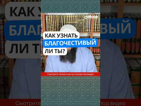 34.8 Как узнать, благочестивый ли ты? #Shorts Ринат Абу Мухаммад