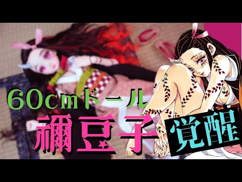【鬼滅の刃　禰豆子第弐弾】60cmドールの禰豆子を覚醒させてみた！！その②完成編【ねずこ】【カスタムヘッド】