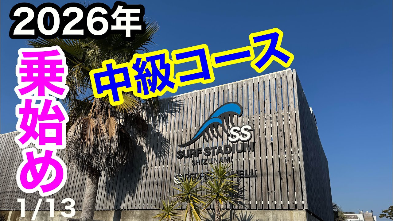 【65歳波乗り】㊗️乗り始めサーフスタジアム‼️
