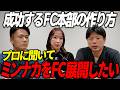 「加盟金のない本部は自信がない」ミンナカFC本部づくりで教わったフランチャイズの極意