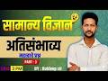 11 AM सामान्य विज्ञान पेपर विश्लेषण MCQ PART 4