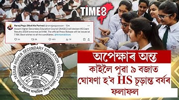 কাইলৈ পুৱা ৯ বজাত ঘোষণা হ