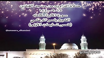 صلاة التراويح من مسجد القبلتين  ١٥-٩-١٤٤٠ سورة الأنبياء كامله الشيخ ياسر المرعشي