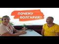 Почему Болгария? Отзыв наших клиентов в Болгарии