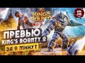 Превью Kings's Bounty 2 за 9 минут | King's Bounty 2 Preview
