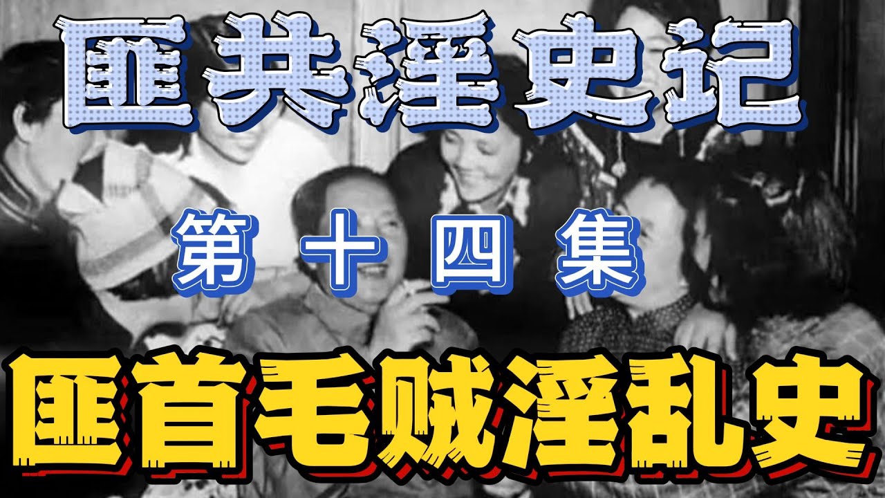 【匪共淫史记】匪首毛泽东淫乱史（十四） - YouTube
