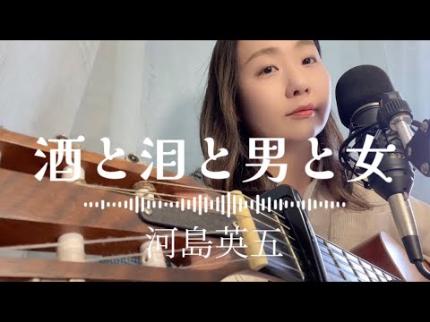 「酒と泪と男と女」河島英五弾き語り【歌詞付き】フルコーラスしのさと。