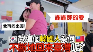 [#英玹在台灣] 韓國人來台被嚇‼️感受到台灣滿滿的人情味‼️