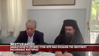 ΑΝΑΚΑΤΑΣΚΕΥΗ ΟΡΟΦΗΣ ΣΤΟΝ ΙΕΡΟ ΝΑΟ ΕΙΣΟΔΙΩΝ ΤΗΣ ΘΕΟΤΟΚΟΥ ΒΑΣΙΛΕΙΑΔΑΣ ΚΑΣΤΟΡΙΑΣ