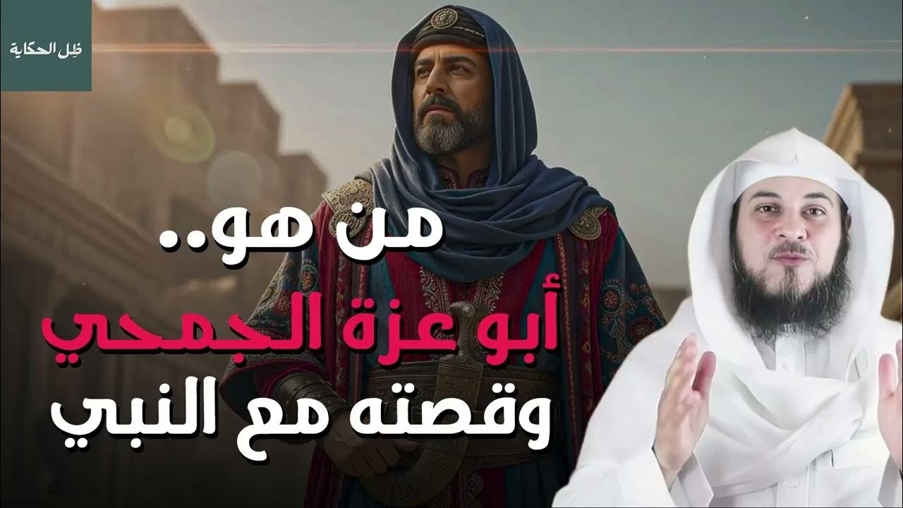 قصة أبو عزة الجمحي وموقفه من النبي قصص تهدئ النفس قبل النوم – الشيخ محمد العريفي