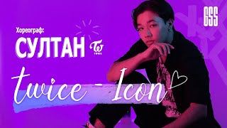 TWICE - ICON /  SULTAN Choreography