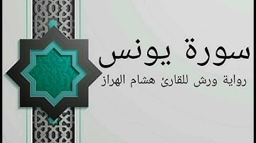 سورة يونس بصوت خاشع و هادئ للقارئ هشام الهراز رواية ورش